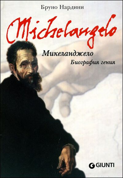 Michelangelo. Biografia di un genio (in russo)