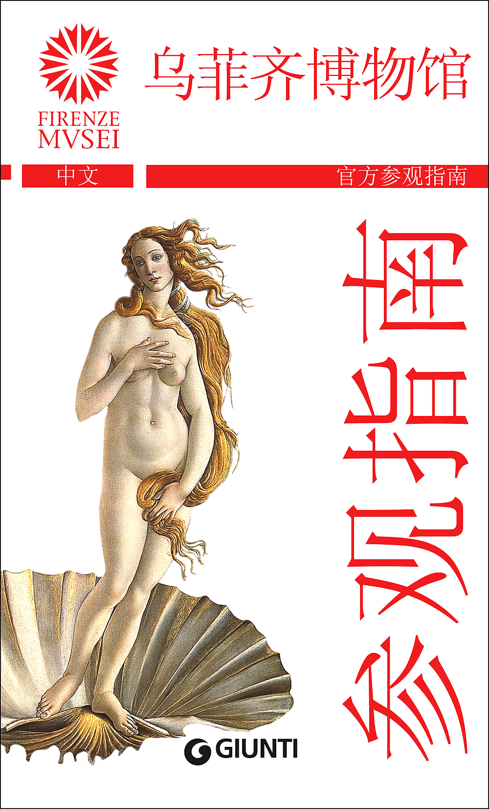 Gli Uffizi (in cinese)