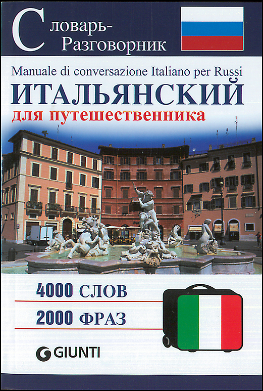 Итальянский разговорник. Разговорник итальянского языка. Итальянский язык разговорник на русский. Книга итальянский разговорник.